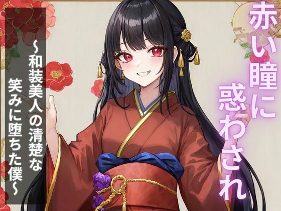 赤い瞳に惑わされ〜和装美人の清楚な笑みに堕ちた僕〜(ぬけ道出版) [d_670242]