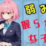 弱み握られ女子(スタンドアップ彩) [d_670261]