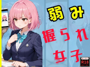 弱み握られ女子(スタンドアップ彩) [d_670261]