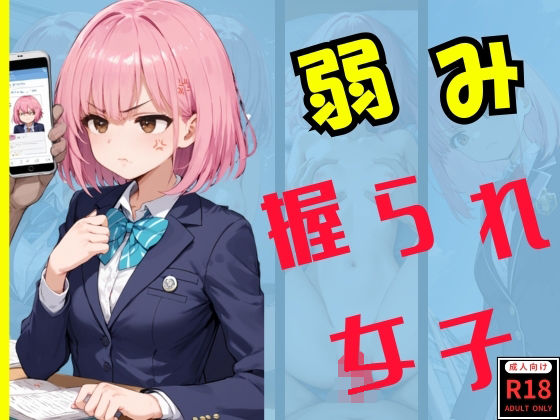 弱み握られ女子(スタンドアップ彩) [d_670261]