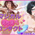 マジカルえちえち  コンタクト(蜜壺レストラン) [d_670263]