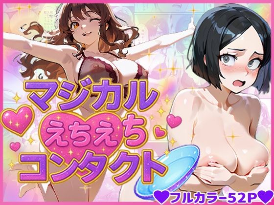 マジカルえちえち  コンタクト(蜜壺レストラン) [d_670263]