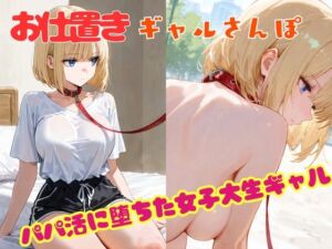 お仕置きギャルさんぽ(sacraちゃん) [d_670314]