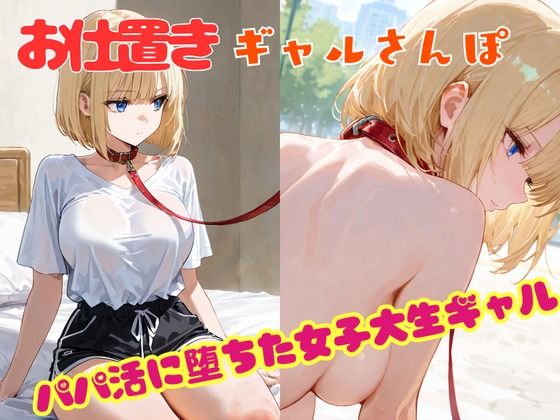 お仕置きギャルさんぽ(sacraちゃん) [d_670314]