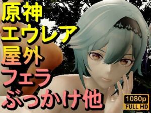 【ROMV333】【動画】エウルア – 原神 – とFF7クラウド「足こきバックぶっかけフェラチオ立ちバック」(ローズ志向) [d_670328]