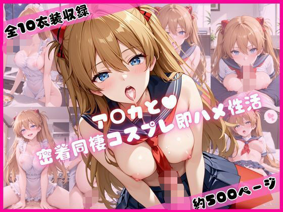 ア○カと密着同棲コスプレ即ハメ性活(ライトニングボルト) [d_670331]