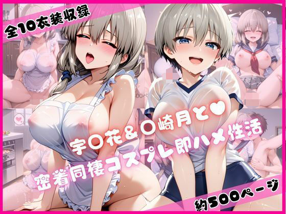 宇○花＆○崎月と密着同棲コスプレ即ハメ性活(ライトニングボルト) [d_670341]