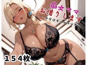 痴女ママお借りします〜今日はギャルママ〜(がまんじゅーる) [d_670376]