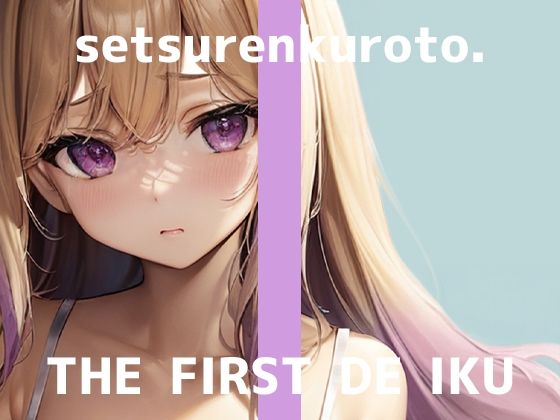 【初体験オナニー実演】THE FIRST DE IKU【雪蓮黎途。】(いんぱろぼいす) [d_670400]