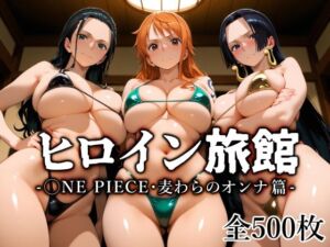 ヒロイン旅館 -◯NE PIECE・麦わらのオンナ篇-(愛玩ファクトリー) [d_670401]