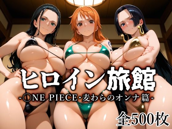 ヒロイン旅館 -◯NE PIECE・麦わらのオンナ篇-(愛玩ファクトリー) [d_670401]