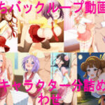 立ちバックループ動画集 10キャラクター分詰め合わせ(ai mari) [d_670420]