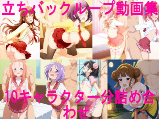 立ちバックループ動画集 10キャラクター分詰め合わせ(ai mari) [d_670420]