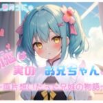 初恋は実のお兄ちゃん 〜両片想いだった兄妹の物語〜 CV.望月うにゅ(chestnut（チェスナット）) [d_670422]