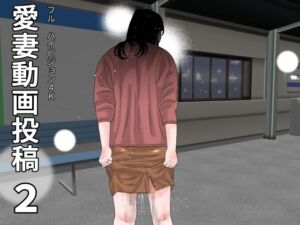 愛妻動画投稿  2(じゅんぴちゅ) [d_670433]