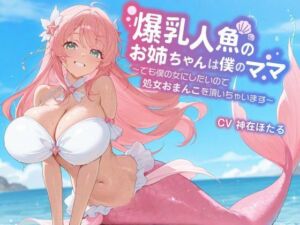 【KU100/1時間】爆乳人魚のお姉ちゃんは僕のママ〜でも僕の女にしたいので、処女おまんこを頂いちゃいます〜【おねショタ/ファンタジー】(巨乳大好き屋) [d_670456]