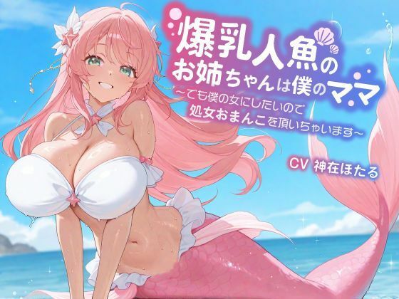 【KU100/1時間】爆乳人魚のお姉ちゃんは僕のママ〜でも僕の女にしたいので、処女おまんこを頂いちゃいます〜【おねショタ/ファンタジー】(巨乳大好き屋) [d_670456]