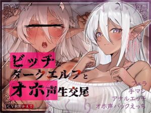 【オホ声】ビッチなダークエルフとオホ声生交尾(テグラユウキ) [d_670499]