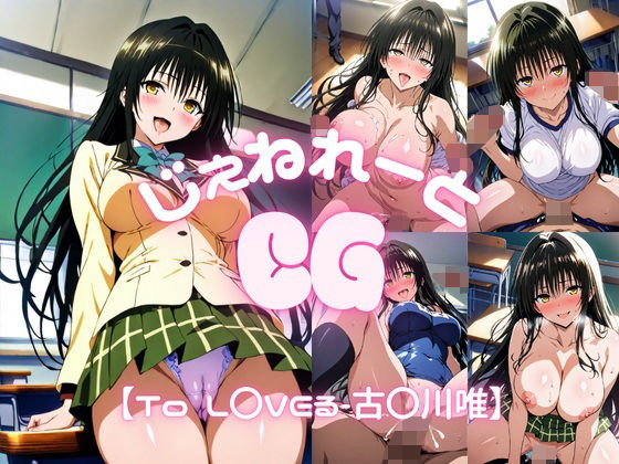 じぇねれーとCG【古〇川唯】(じぇねれーと) [d_670500]