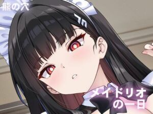 メイドリオの一日(熊の穴) [d_670505]