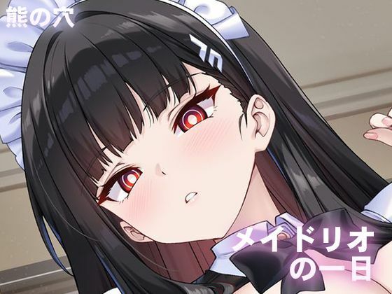 メイドリオの一日(熊の穴) [d_670505]