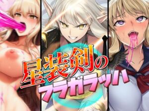 星装剣のフラガラッハ(AfterImage) [d_670536]