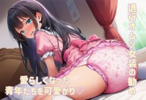 退行オムツ女装の勧め3(かきこき太郎) [d_670554]