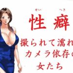 性癖 撮られて濡れるカメラ依存の女たち(Sパートナーズ) [d_670564]