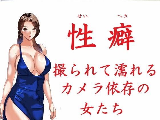 性癖 撮られて濡れるカメラ依存の女たち(Sパートナーズ) [d_670564]