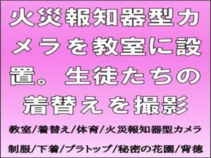 火災報知器型カメラを教室に設置。生徒たちの着替えを撮影(CMNFリアリズム) [d_670566]