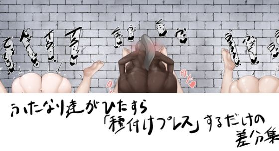 ふたなり達がひたすら種付けプレスするだけの差分集(白土海) [d_670586]