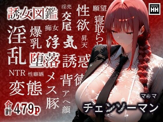 誘女図鑑〜純白に潜む淫靡な欲望〜（マ〇マ）(HHコーポレーション) [d_670600]