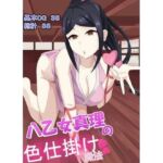 八乙女真理の色仕掛け殺法(きゅうそ亭) [d_670641]