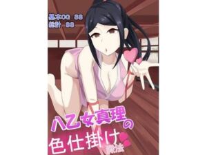 八乙女真理の色仕掛け殺法(きゅうそ亭) [d_670641]