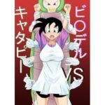 ビ〇デルvsキャタピー(きゅうそ亭) [d_670645]