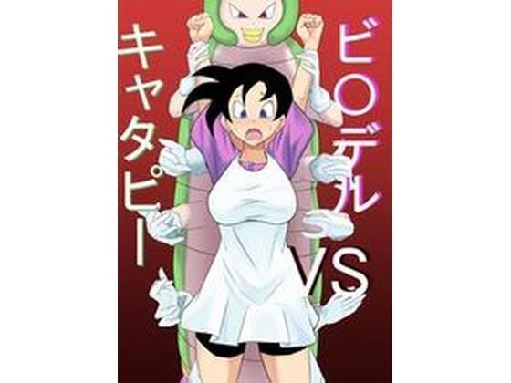 ビ〇デルvsキャタピー(きゅうそ亭) [d_670645]