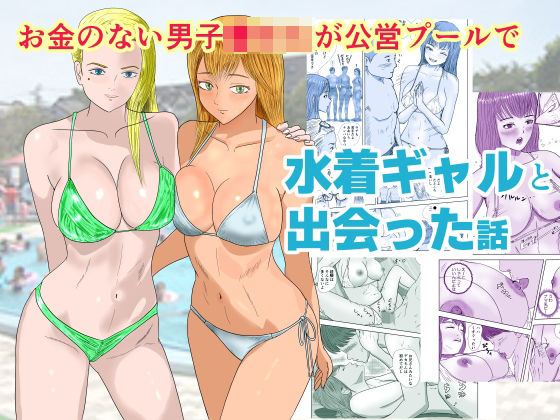 お金のない男子●校生が公営プールで水着ギャルと出会った話(アクアまろん) [d_670647]