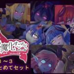 淫魔化すごろくのその後 -それぞれの日常- vol.1〜3 まとめてセット(コラプト) [d_670655]