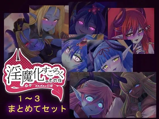 淫魔化すごろくのその後 -それぞれの日常- vol.1〜3 まとめてセット(コラプト) [d_670655]
