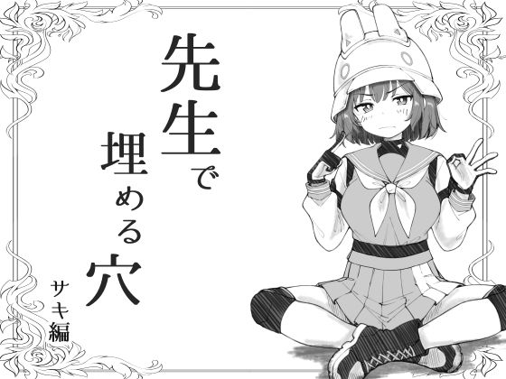 先生で埋める穴  サキ編(げんまげんち) [d_670710]