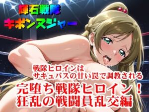 【輝石戦隊キボンヌジャー】 戦隊ヒロインはサキュバスの甘い罠で調教される 【完】『完堕ち戦隊ヒロイン！狂乱の戦闘員乱交編』(四次元少女ネオス) [d_670728]