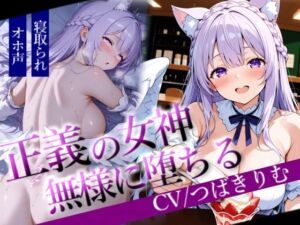 天から舞い降りた正義の女神様、催●に負けて寝取られ、役目を果たせず苗床にされる。（音声作品Ver）(きなこもっち) [d_670738]