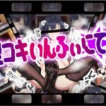 足コキいんふぃにてぃ(erolab) [d_670750]