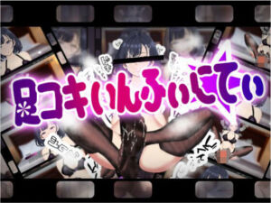 足コキいんふぃにてぃ(erolab) [d_670750]