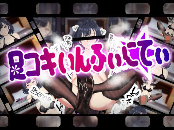 足コキいんふぃにてぃ(erolab) [d_670750]