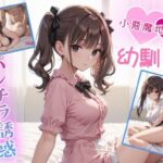 小悪魔地雷系幼馴染のパンチラ誘惑(金太マカオ) [d_670784]