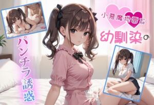 小悪魔地雷系幼馴染のパンチラ誘惑(金太マカオ) [d_670784]