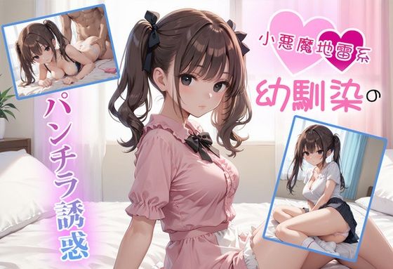 小悪魔地雷系幼馴染のパンチラ誘惑(金太マカオ) [d_670784]