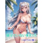 隠せていない美女たち〜AIイラスト集〜(くりきんとん) [d_670786]