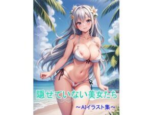 隠せていない美女たち〜AIイラスト集〜(くりきんとん) [d_670786]